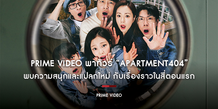 Prime Video พาทัวร์ “Apartment404 อะพาร์ตเมนต์404” พบความสนุกและแปลกใหม่ กับเรื่องราวในสี่ตอนแรก
